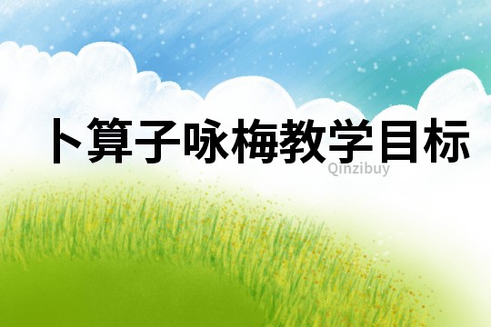 卜算子詠梅教學目標
