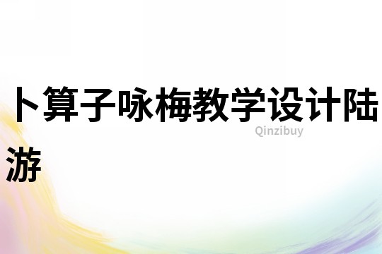 卜算子詠梅教學設計陸游