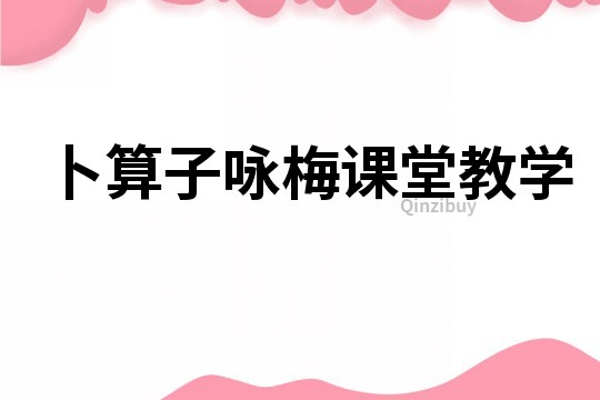 卜算子詠梅課堂教學(xué)