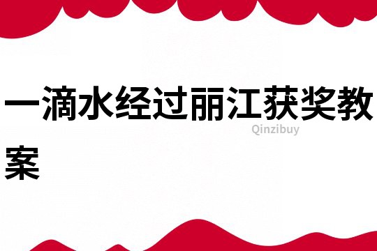 一滴水經(jīng)過(guò)麗江獲獎(jiǎng)教案