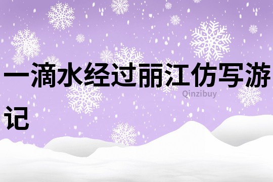 一滴水經(jīng)過麗江仿寫游記