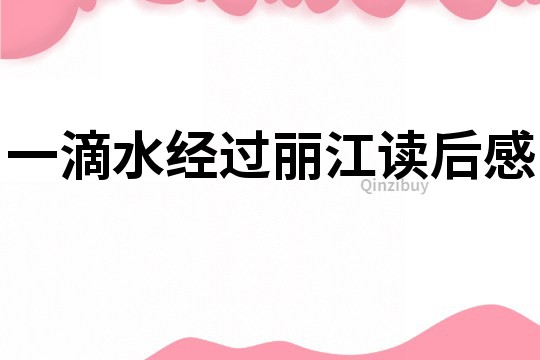 一滴水經過麗江讀后感