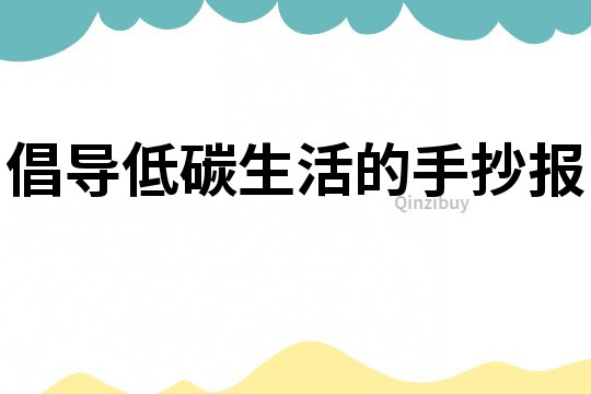倡導低碳生活的手抄報