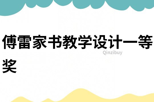 傅雷家書教學(xué)設(shè)計一等獎
