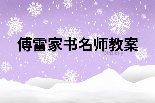 傅雷家書名師教案