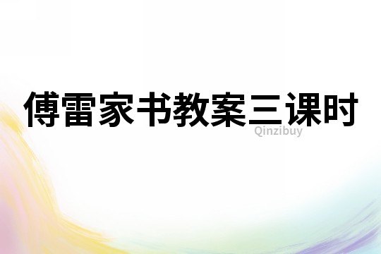 傅雷家書教案三課時