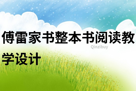 傅雷家書整本書閱讀教學(xué)設(shè)計(jì)