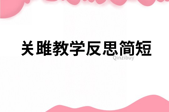 關雎教學反思簡短