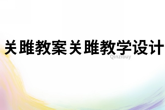 關雎教案關雎教學設計