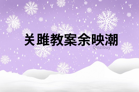 關(guān)雎教案余映潮