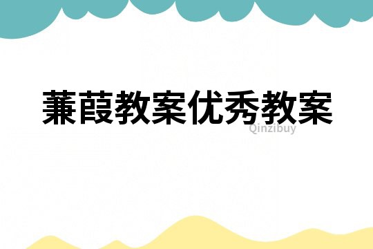 蒹葭教案優秀教案