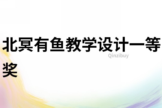 北冥有魚教學(xué)設(shè)計(jì)一等獎(jiǎng)