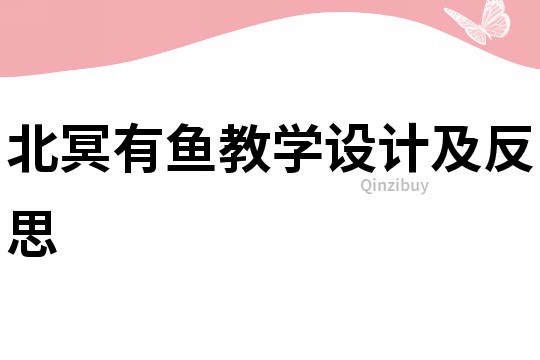 北冥有魚教學設計及反思