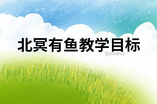 北冥有魚(yú)教學(xué)目標(biāo)