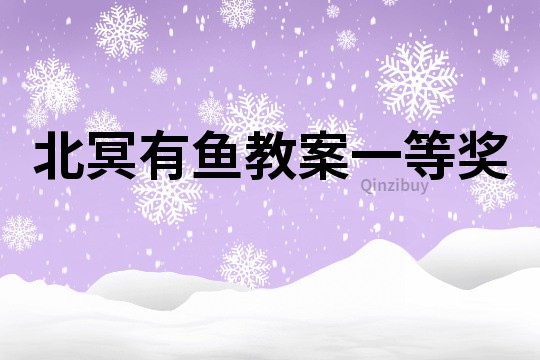 北冥有魚教案一等獎