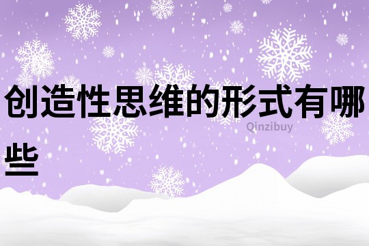創(chuàng)造性思維的形式有哪些