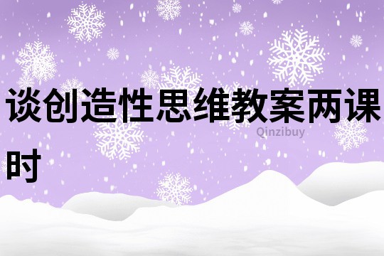 談創造性思維教案兩課時