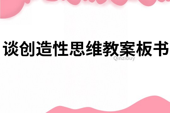 談創造性思維教案板書