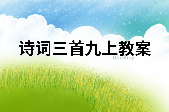 詩詞三首九上教案