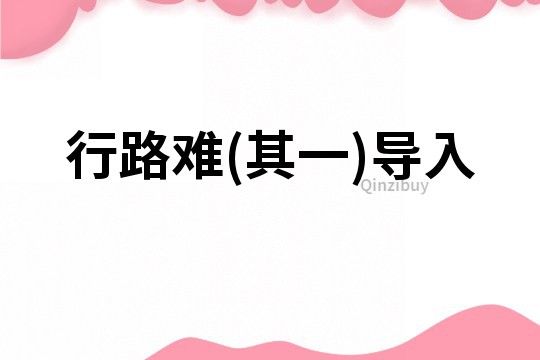 行路難(其一)導(dǎo)入
