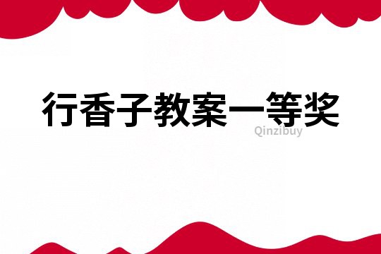 行香子教案一等獎
