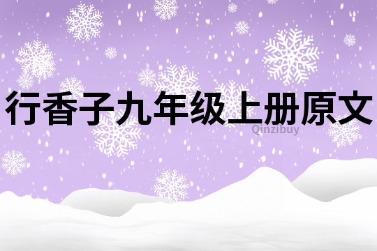 行香子九年級上冊原文