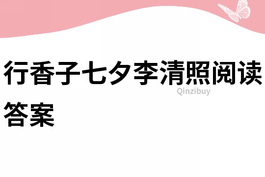 行香子七夕李清照閱讀答案