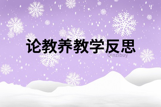 論教養(yǎng)教學反思