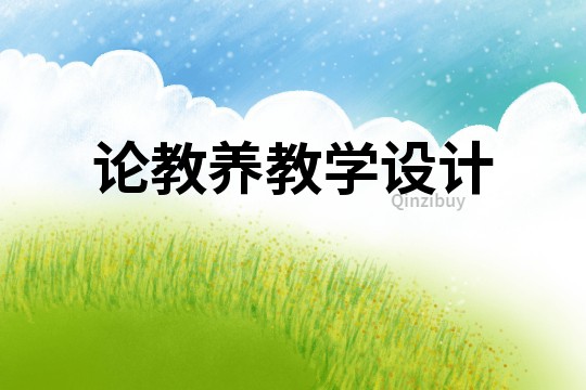 論教養教學設計