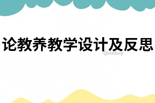 論教養(yǎng)教學設(shè)計及反思