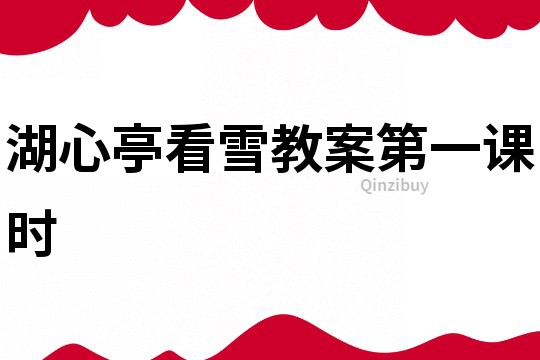 湖心亭看雪教案第一課時(shí)