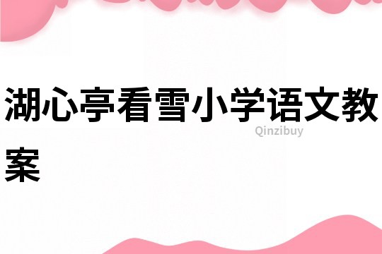 湖心亭看雪小學(xué)語文教案