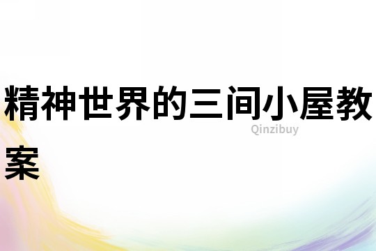 精神世界的三間小屋教案