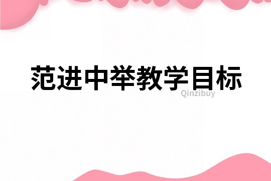 范進中舉教學目標