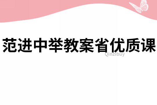 范進(jìn)中舉教案省優(yōu)質(zhì)課