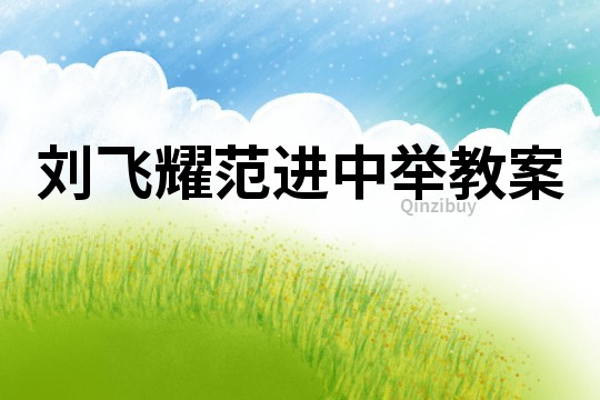 劉飛耀范進(jìn)中舉教案