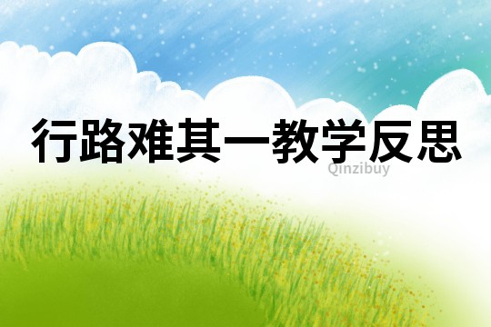 行路難其一教學反思