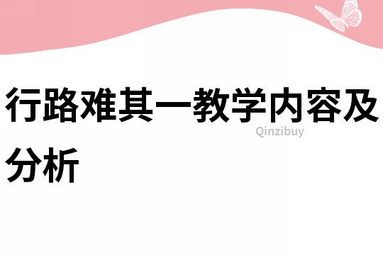行路難其一教學內容及分析