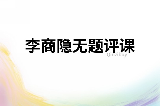 李商隱無題評課