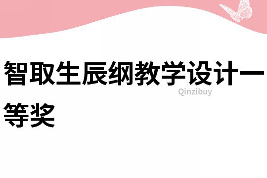 智取生辰綱教學設計一等獎