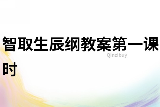 智取生辰綱教案第一課時