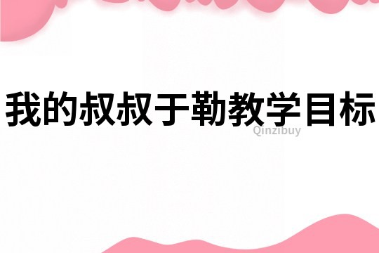 我的叔叔于勒教學目標