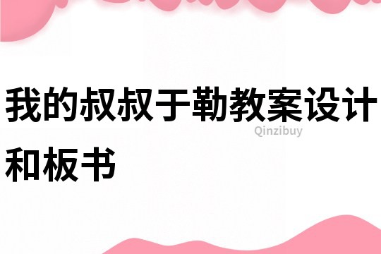 我的叔叔于勒教案設計和板書