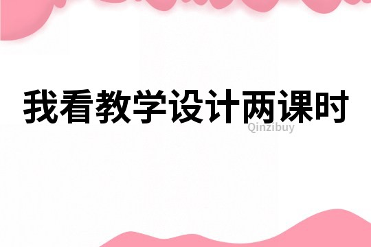 我看教學設計兩課時