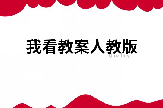 我看教案人教版