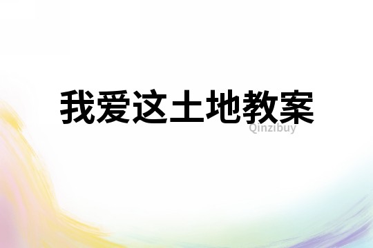我愛這土地教案
