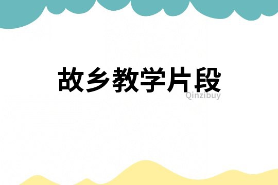 故鄉教學片段