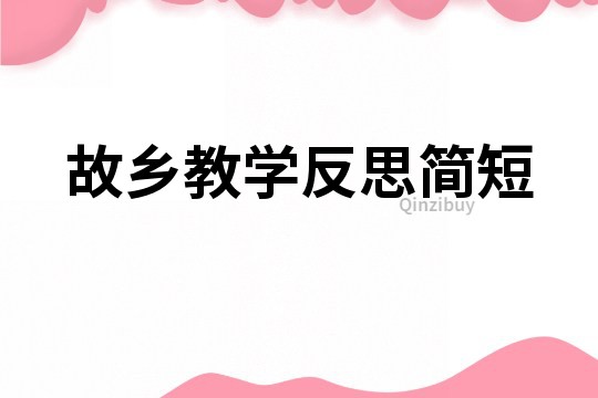 故鄉(xiāng)教學(xué)反思簡(jiǎn)短