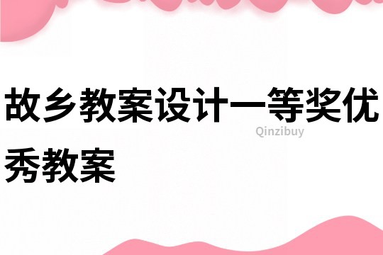 故鄉教案設計一等獎優秀教案