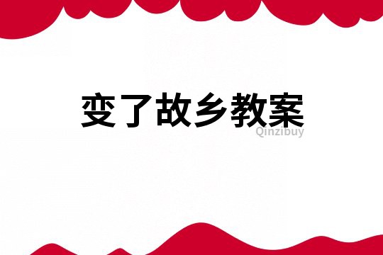 變了故鄉(xiāng)教案
